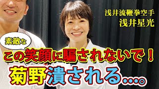 【浅井星光　其の弐】女性の可能性！菊野ボコボコにされる・・・【浅井流鞭拳空手】