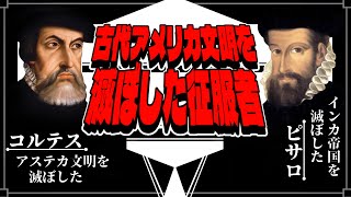 【ゆっくり歴史解説】黒歴史上人物「コルテスとピサロ」【完全版】