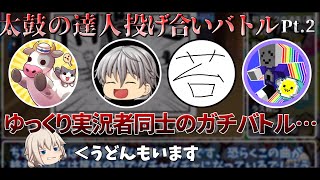 【ゆっくり実況】ゆっくり実況者同士のガチバトル！！！太鼓の達人 オンライン投げ合いバトル Pt.2