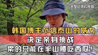 China travel 韩国博主不相信泰山的威力，决定亲身挑战，才知道小丑是自己!