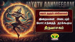 மாணிக்கவாசகர் அருளிய திருவாசகம் ! | வரம் தரும் ஸ்லோகம் | JayaTv Aanmeegam