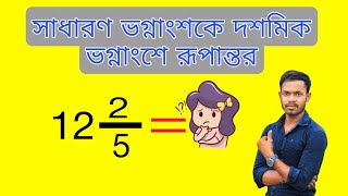 সাধারণ ভগ্নাংশকে দশমিক ভগ্নাংশে রূপান্তর কিভাবে করব?