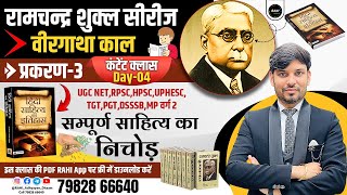 Ramchandra Shukla Hindi Sahitya ka itihas | UGC NET,TGT,PGT,RPSC,HPSC,UPHESC,DSSSB,MP वर्ग 2 | Hindi