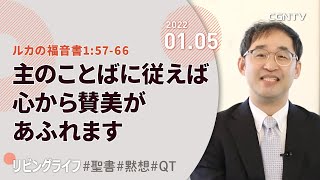 [リビングライフ]主のことばに従えば心から賛美があふれます(ルカの福音書1:57-66)｜井上真樹牧師