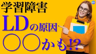 学習障害(LD)【原因や特徴と治療について】