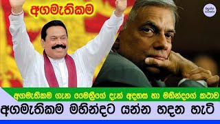 අගමැතිකම මහින්දට යන හැටි හා ඔහු කියන කථාව - 2018 election result and mahinda Rajapaksa