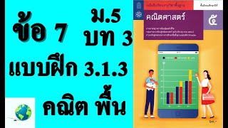 เฉลยแบบฝึกหัด 3.1.3 ข้อ 7 | คณิตพื้นฐาน ม. 5 บทที่ 3 ลำดับและอนุกรม | โดย สุนทร พิมเสน