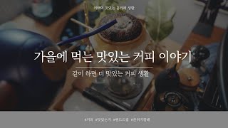 행복한 커피 생활 | 가을 맛있는 커피를 같이 마셔 보자 | 맛있는거