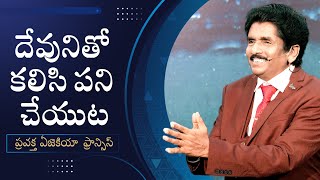 దేవునితో కలిసి పని చేయుట | ప్రవక్త ఎజెకియా ఫ్రాన్సిస్