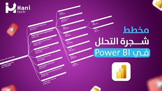 أقوى مخطط في Power BI - شجرة التحلل متعددة المستويات