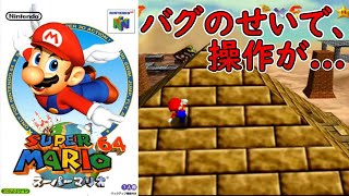 【スーパーマリオ64】バグの仕業！！