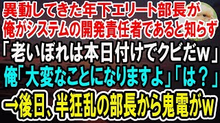 【感動】俺が銀行システムの開発責任者であることも知らずにクビ宣告してきた年下部長「老いぼれは本日付けでクビだｗ」俺「どうなっても知りませんよ？」→後日、半狂乱の部長から鬼電がｗ【泣ける話】【いい話】