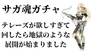 【ロマサガRS】サガ魂ガチャ テレーズ1点狙いで引いたら地獄のような展開が始まり心が折れかけました・・・ ロマンシングサガリユニバース ロマサガ2 ゲオルグ Sa・Ga2 秘宝伝説 メカ