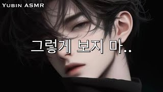 [남자 ASMR] 보면서.. 하지 마... / 유빈 ASMR / 무삭제 듣는 방법 /