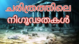 ചരിത്രത്തിലെ നിഗൂഢതകൾ | Mysteries of History | Malayalam | Viewsofworld