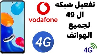 تثبيت شبكه ال 4g فى خطوط فودافون📶 لجميع الهواتف 📱✅