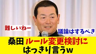 桑田真澄　高校野球のルール変更検討にはっきり言うwwwww【野球情報】【2ch 5ch】【なんJ なんG反応】【野球スレ】