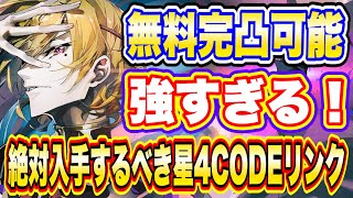 【ギアジェネ】絶対入手するべき無料獲得可能な星4CODEリンクの能力について【コードギアス・ジェネシックレコード】