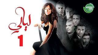 حصريا مسلسل | ليالي الحلقة الاولي | بطولة #زينة #يوسف_الشريف  🔥