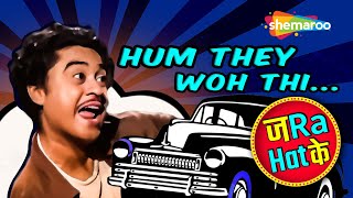 Zara Hatke | Hum The Woh Thi | Chalti Ka Naam Gaadi (1958) | Kishore Kumar | Madhubala | S.D Burman