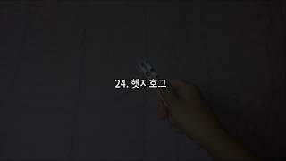 [원투 Balisong] 24. 헷지호그 강좌