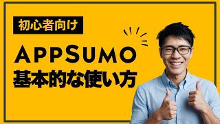 AppSumoの使い方をわかりやすく解説【購入・アップグレード・返金方法】