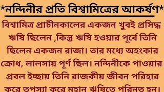 নন্দিনীর প্রতি ঋষি বিশ্বামিত্রের লালসা|| নন্দিনীর প্রতি আকর্ষণে বিশ্বামিত্র রাজা থেকে হলেন ঋষি||