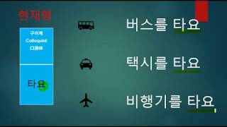 한국어 동사 3 [타다]/Korean Verb[Ride]/韓国語動詞[乗る]