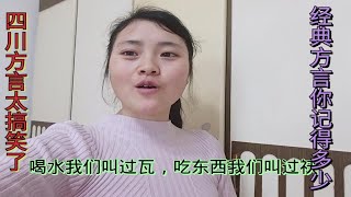 四川方言:幺妹说的这些经典四川话你还能记得多少？太搞笑了