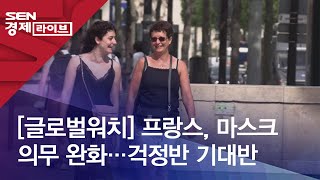 [글로벌워치] 프랑스, 마스크 의무 완화…걱정반 기대반