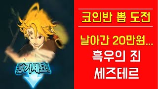 [일곱개의대죄] 코인반 뽑 도전!(180 다이아) 날아간 20만원... 흑우의 죄 세즈테르 The Seven Deadly Sins  Summon 180 Dia!