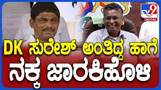 Satish Jarakiholi: DK ಸುರೇಶ್ ಹೇಳಿಕೆ ಬಗ್ಗೆ ಸತೀಶ್ ಜಾರಕಿಹೊಳಿ ರಿಯಾಕ್ಷನ್ | #TV9D