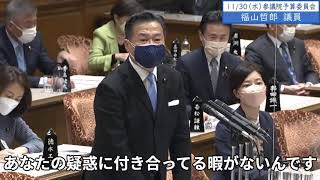 2022年11月30日　参議院　予算委員会　福山哲郎議員１「総理が外交日程を、いとも容易く更迭の騒ぎの中でキャンセルとかするから、部下もこういうことをやるんですよ。物事の優先順位が間違ってますよ」