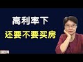 高利率下还能买房子吗 | 利率高争取在房价上找便宜 | 现今投资现金流比增值重要 | 目前买出租房的投资策略