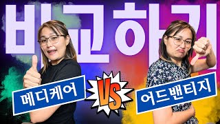 🚨 #메디케어 비교하기:  #어드밴티지 vs #오리지널 - 승리를 향한 치열한 전투, 🥊승자는 누구?