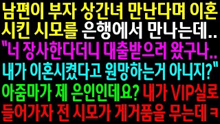 (실화사연)남편이 부자 상간녀 만난다며 이혼시킨 시모를 은행에서 만나는데..내가 VIP실로 들어가자 전 시모가 게거품을 무는데ㅋ[신청사연][사이다썰][사연라디오]