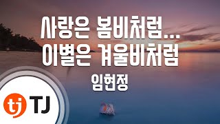 [TJ노래방 / 남자키] 사랑은봄비처럼...이별은겨울비처럼 - 임현정 / TJ Karaoke