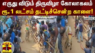 எருது விடும் திருவிழா கோலாகலம்... ரூ.1 லட்சம் தட்டிச்சென்ற காளை!