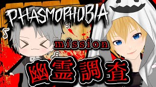 【Phasmophobia】☆お昼間から幽霊調査！新人調査員教育するぞ！！☆【皆月悠希/SyuKi】