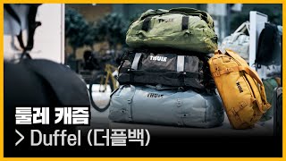 툴레 캐즘 더플백 40L, 70L, 90L, 130L l Thule Chasm duffel bag