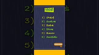 గజిబిజి పదాలు - 227 Gajibiji Words #Telugu #gajibiji #shortsfeed #shorts