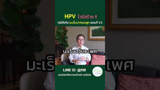 HPV ไวรัสร้าย !! ก่อให้เกิดมะเร็งปากมดลูก ตอนที่ 1 #hpv #ไวรัส #มะเร็ง #มะเร็งปากมดลูก #เพศสัมพันธ์