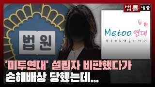 ‘전국미투생존자연대’ 비판했다가 손해배상 소송 당한 탈퇴 회원... 뭐라고 했기에 / 법률방송뉴스