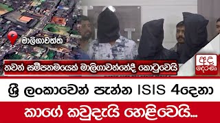 ශ්‍රී ලංකාවෙන් පැන්න ISIS 4දෙනා කාගේ කවුදැයි හෙළිවෙයි...