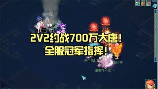 2V2约战700万大唐！全服冠军指挥！