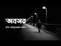 অবসর • আবৃত্তিঃ আসাদুজ্জামান মানিক • Asadujjaman Manik