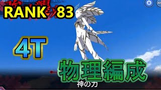 【とあるIF】第12回組織戦線　紫神の力　物理編成