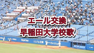 2022年10月15日　早稲田大学校歌　7回エール交換