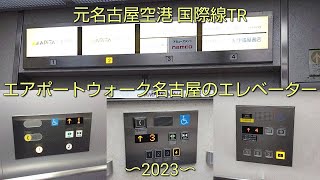 【空港からSCへ】エアポートウォーク名古屋のエレベーター〜2023〜 / AIR PORT Walk Nagoya Elevator