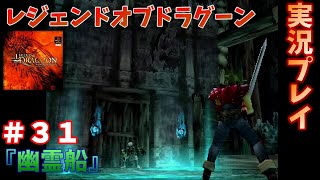 タイミングが命！レジェンドオブドラグーンを実況プレイ！　＃３１　『幽霊船』